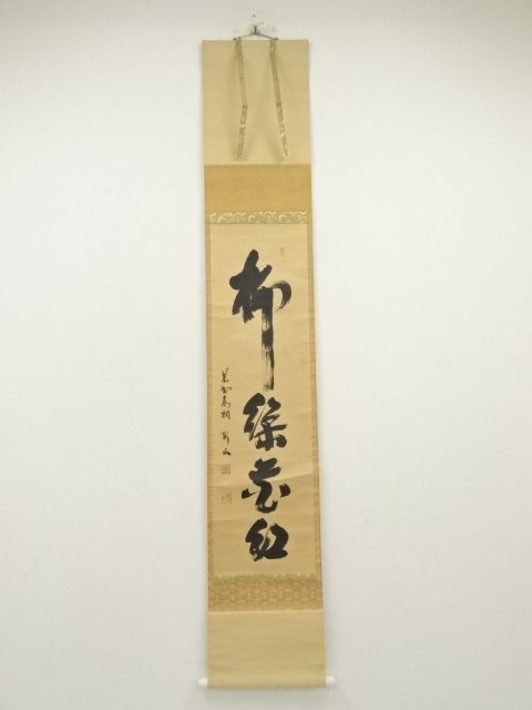道具 ] - 道具 大徳寺 松長剛山筆 「柳緑花紅」一行書 肉筆紙本掛軸